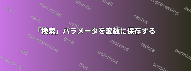 「検索」パラメータを変数に保存する