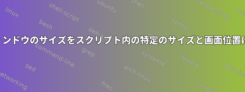 特定のウィンドウのサイズをスクリプト内の特定のサイズと画面位置に調整する