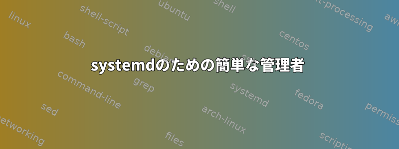 systemdのための簡単な管理者