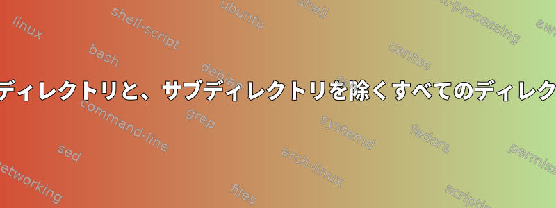 find：名前に数字を含むディレクトリと、サブディレクトリを除くすべてのディレクトリを一覧表示します。