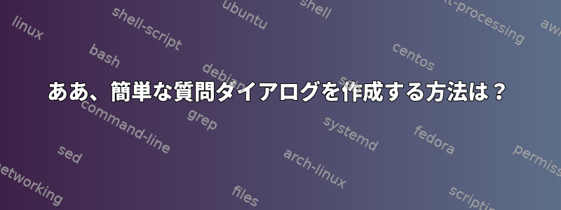 ああ、簡単な質問ダイアログを作成する方法は？