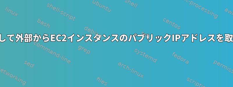 AWS-cliを使用して外部からEC2インスタンスのパブリックIPアドレスを取得する[閉じる]