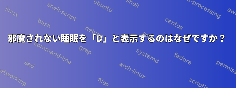 邪魔されない睡眠を「D」と表示するのはなぜですか？