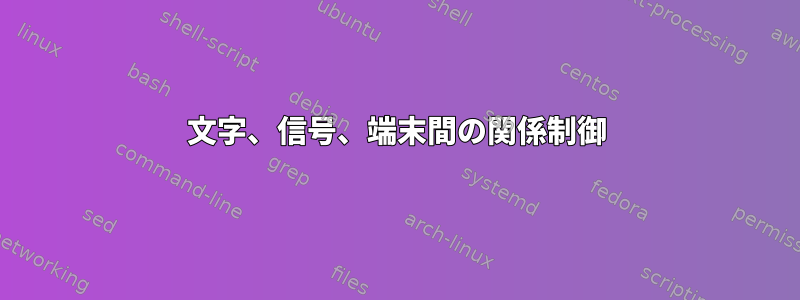 文字、信号、端末間の関係制御