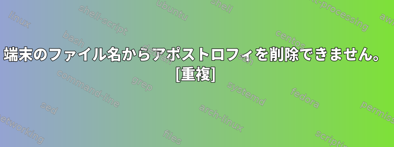 端末のファイル名からアポストロフィを削除できません。 [重複]