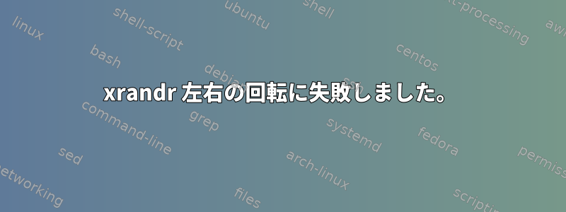 xrandr 左右の回転に失敗しました。