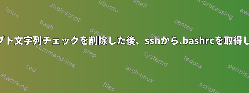 プロンプト文字列チェックを削除した後、sshから.bashrcを取得します。