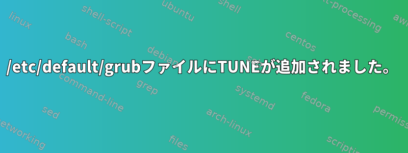 /etc/default/grubファイルにTUNEが追加されました。