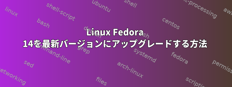 Linux Fedora 14を最新バージョンにアップグレードする方法