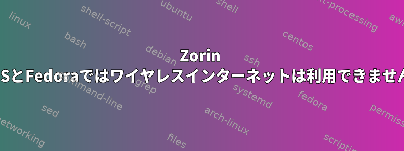 Zorin OSとFedoraではワイヤレスインターネットは利用できません