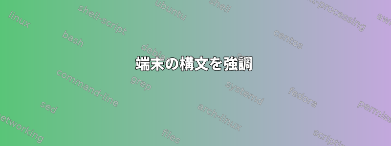 端末の構文を強調