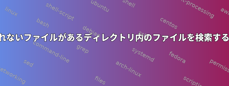 数え切れないファイルがあるディレクトリ内のファイルを検索するには？