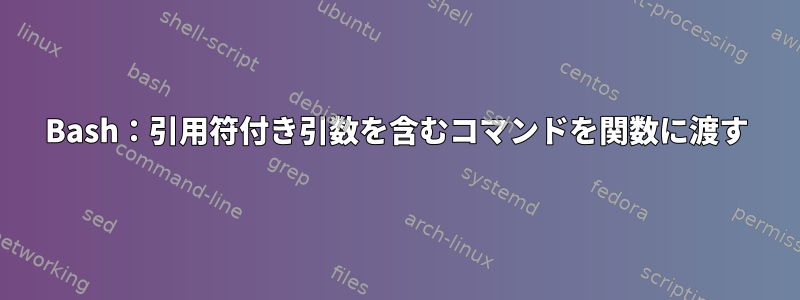 Bash：引用符付き引数を含むコマンドを関数に渡す