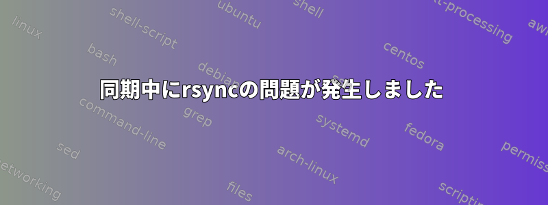 同期中にrsyncの問題が発生しました