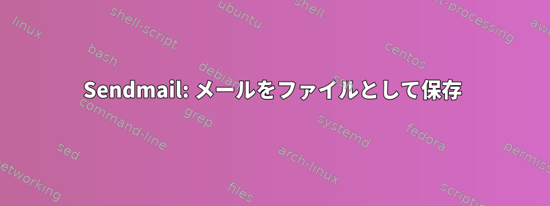 Sendmail: メールをファイルとして保存