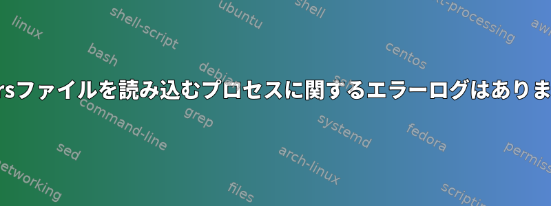 sudoersファイルを読み込むプロセスに関するエラーログはありますか？