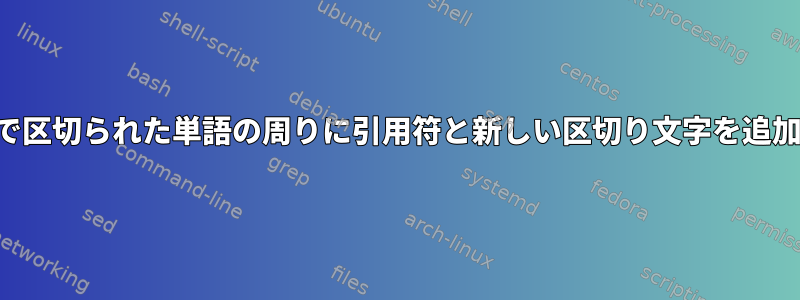 スペースで区切られた単語の周りに引用符と新しい区切り文字を追加します。