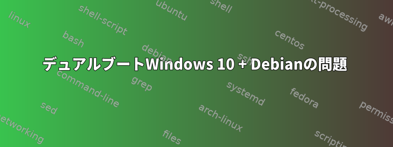 デュアルブートWindows 10 + Debianの問題