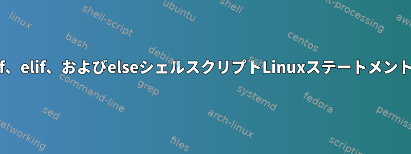 if、elif、およびelseシェルスクリプトLinuxステートメント