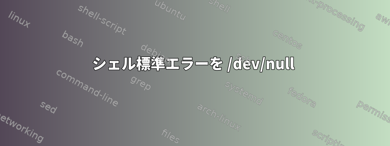 シェル標準エラーを /dev/null