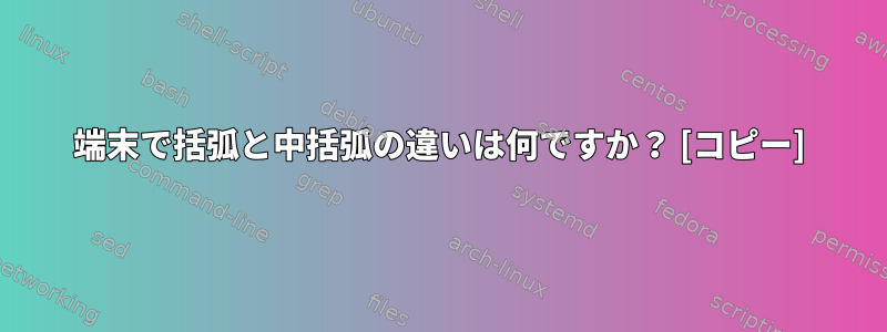 端末で括弧と中括弧の違いは何ですか？ [コピー]