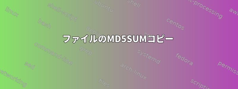 ファイルのMD5SUMコピー