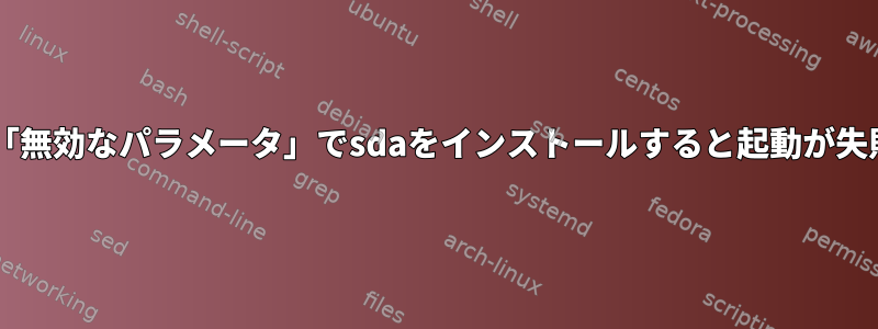 Debian：「無効なパラメータ」でsdaをインストールすると起動が失敗します。