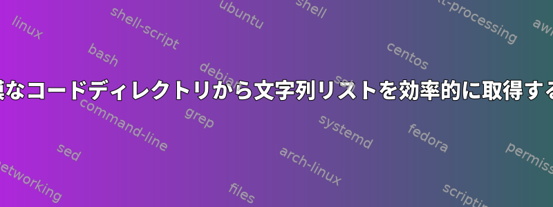 大規模なコードディレクトリから文字列リストを効率的に取得する方法