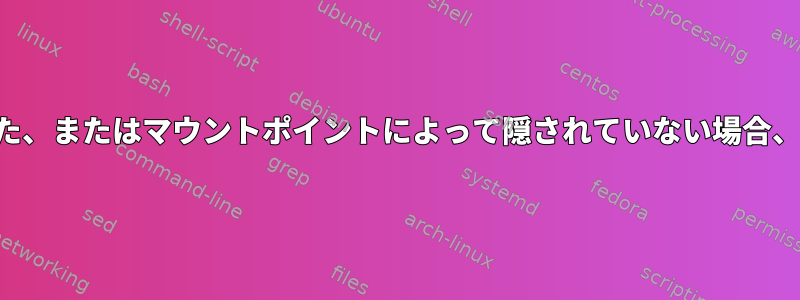 私のディスク容量が足りない、削除された、またはマウントポイントによって隠されていない場合、私のディスク容量はどこにありますか？