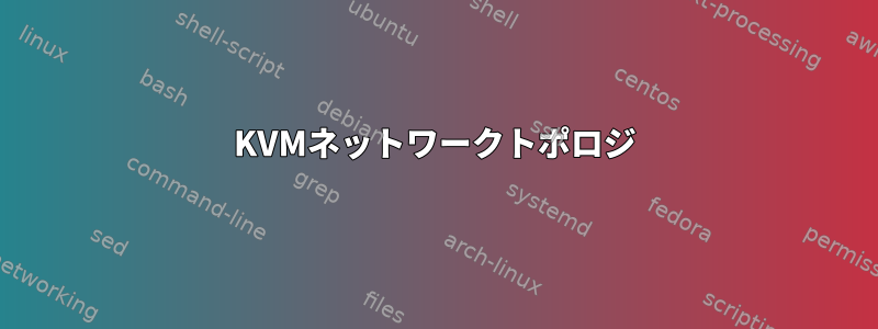 KVMネットワークトポロジ