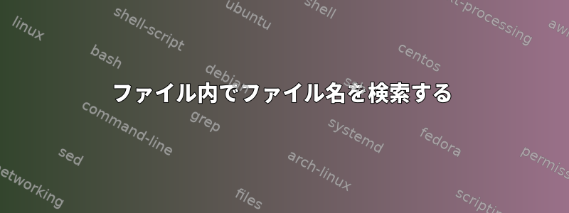 ファイル内でファイル名を検索する