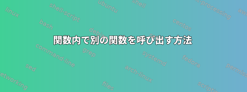 関数内で別の関数を呼び出す方法