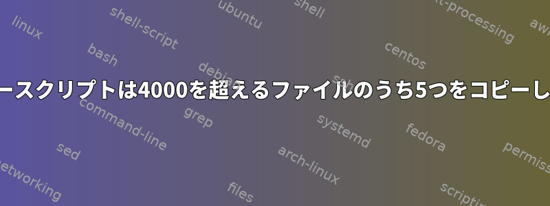 CSVコピースクリプトは4000を超えるファイルのうち5つをコピーしません。