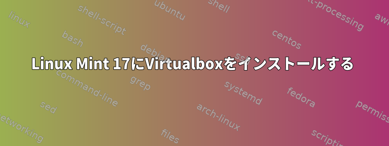 Linux Mint 17にVirtualboxをインストールする