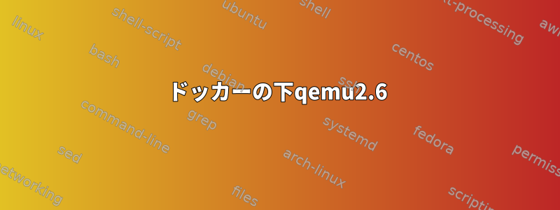 ドッカーの下qemu2.6