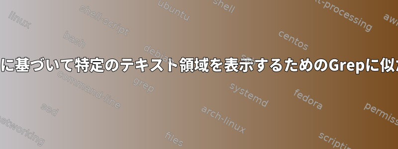 パターンに基づいて特定のテキスト領域を表示するためのGrepに似たツール