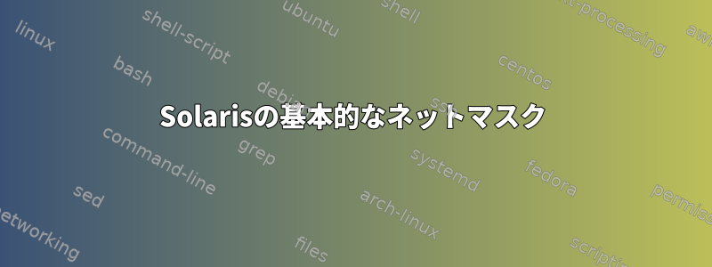 Solarisの基本的なネットマスク