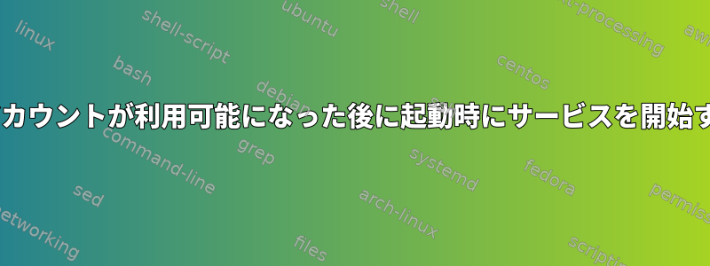 LDAPアカウントが利用可能になった後に起動時にサービスを開始する方法