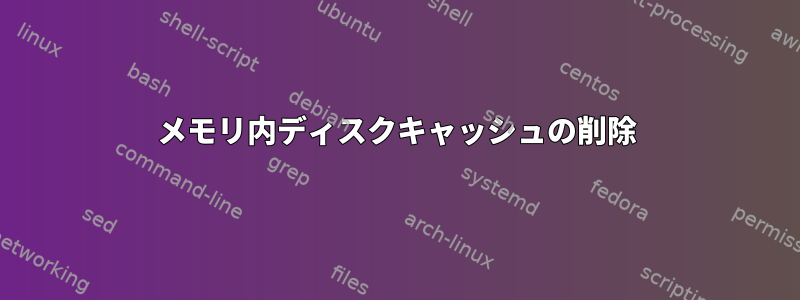 メモリ内ディスクキャッシュの削除