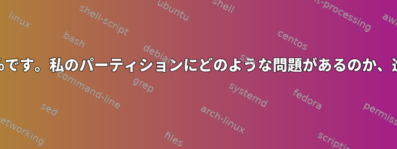 /ディレクトリ容量は100％です。私のパーティションにどのような問題があるのか​​、進行方法がわかりません。