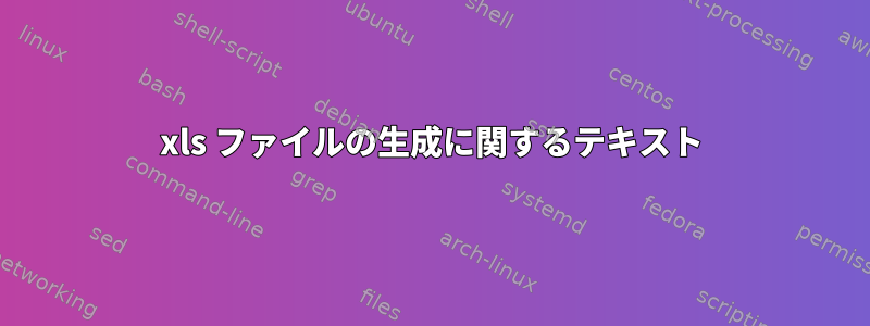 xls ファイルの生成に関するテキスト