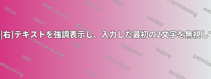 Shift+Ctrl+[左|右]テキストを強調表示し、入力した最初の2文字を無視して入力します。