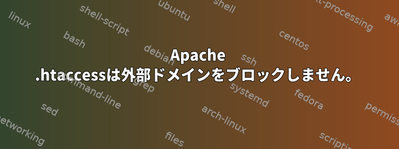 Apache .htaccessは外部ドメインをブロックしません。