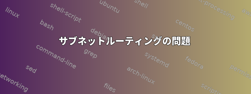 サブネットルーティングの問題