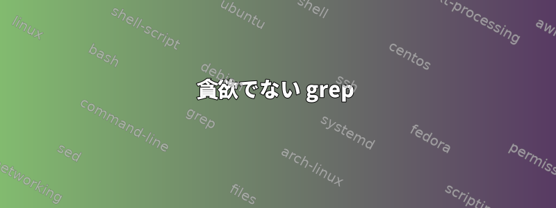 貪欲でない grep