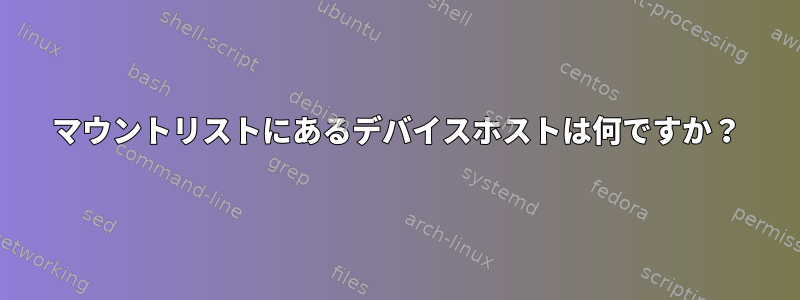 マウントリストにあるデバイスホストは何ですか？