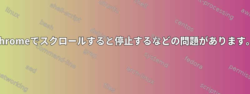 Chromeでスクロールすると停止するなどの問題があります。