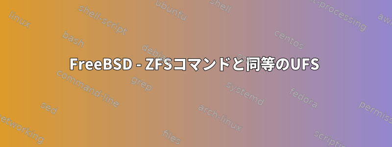 FreeBSD - ZFSコマンドと同等のUFS