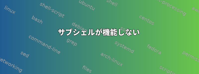 サブシェルが機能しない