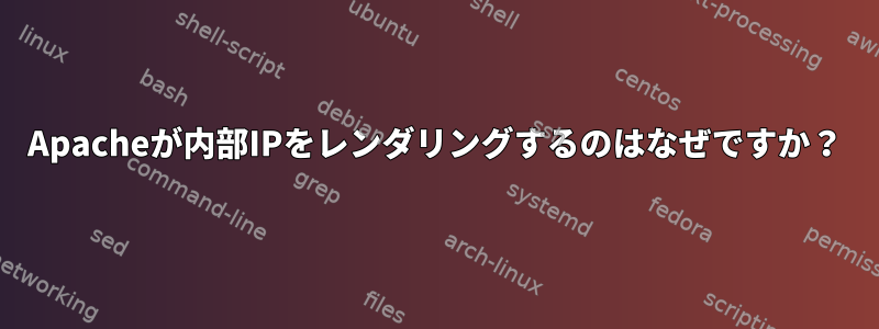 Apacheが内部IPをレンダリングするのはなぜですか？